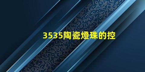 3535陶瓷燈珠的控制方式是什么？